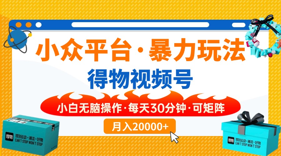 小众平台暴力玩法，一键搬运爆款视频，可矩阵小白无脑操作，每天30分钟...-68资源