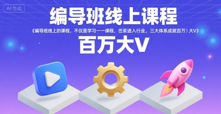 编导班线上课程，不仅是学习一门课程，更是进入一个行业，三大体系成就百万大V-68资源