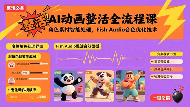 AI动画整活全流程课，角色素材智能处理，Fish Audio音色优化技术-68资源