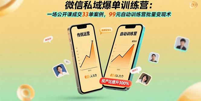 微信私域爆单训练营：一场公开课成交33单案例，99元自动训练营批量变现术-68资源