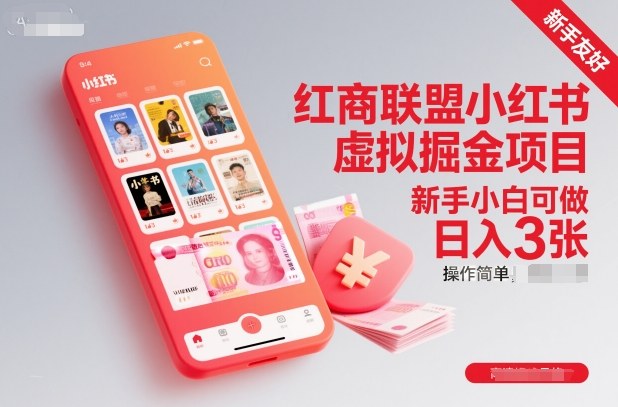 红商联盟小红书虚拟掘金项目，新手小白可做，操作简单，日入3张-68资源