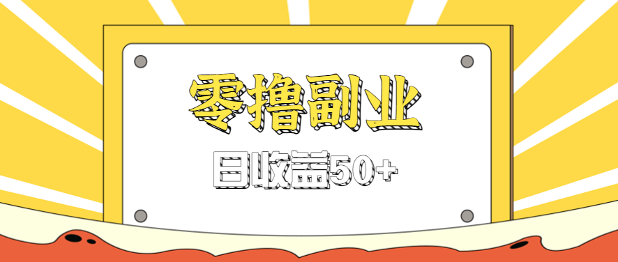 闲鱼零撸薅羊毛，官方活动，拉人进群0.6-1.2元一个，进群就给。-68资源