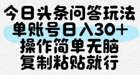 今日头条问答玩法，单账号日入30+，操作简单无脑复制粘贴就行-68资源