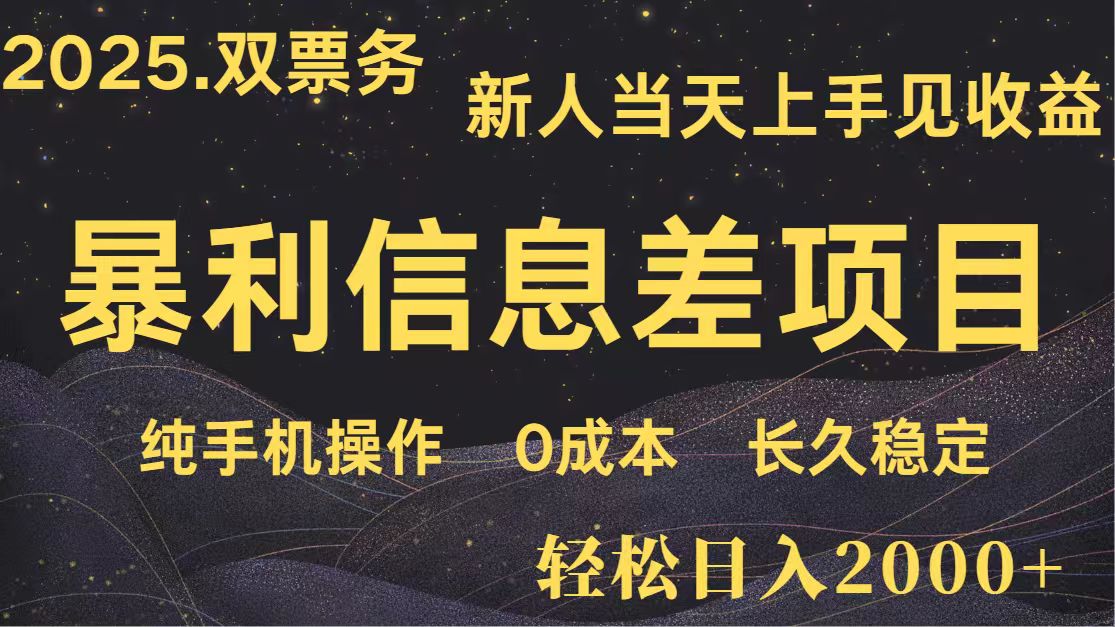 日入2000+ 全网独家 高利润信息差项目 副业翻身 新人当天收益 小白长期饭票-68资源