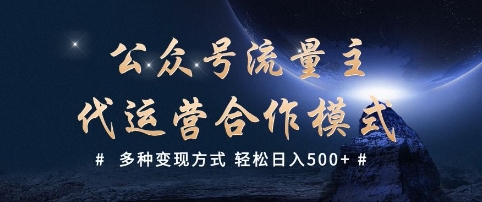 公众号流量主代运营  多种变现方式 轻松日入5张【揭秘】-68资源