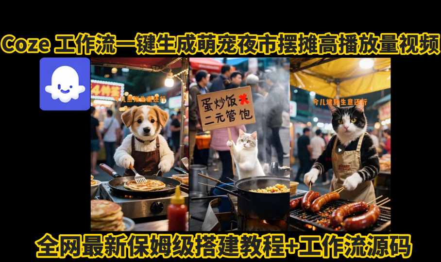 coze工作流一键生成萌宠夜市摆摊AI高赞高播放量视频保姆级拆解教程-68资源