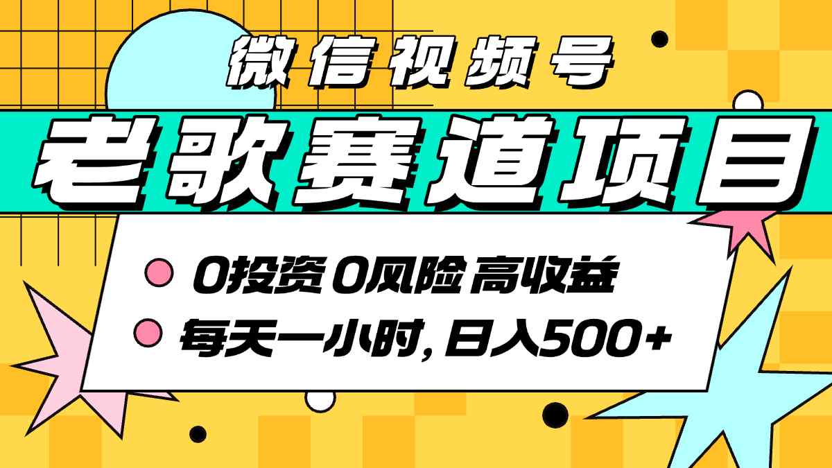 超牛逼的经典老歌赛道，AI原创无需搬运，每天10分钟，日入5张+，带实操教程-68资源