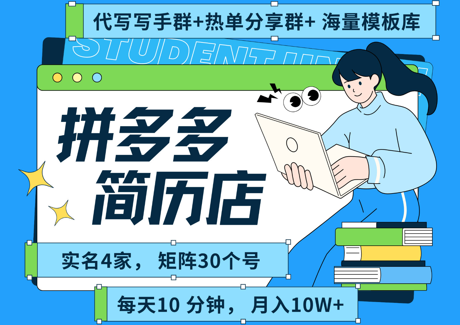 拼多多电商 拼多多 虚拟资料 简历 海报代写 全SOP流程 毫无保留分享(含后端资料)-68资源