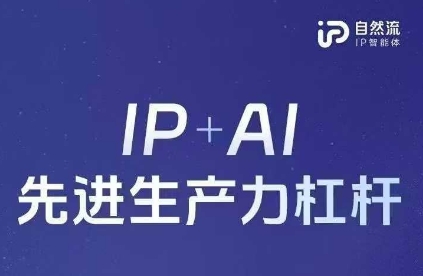 25年自然流AI智能体线下课程，IP+AI先进生产力杠杆(官方笔记+全套课件+完整录音)-68资源