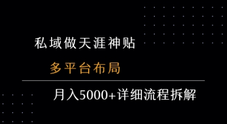 私域做天涯神贴 多平台布局 月入5k+详细流程拆解-68资源