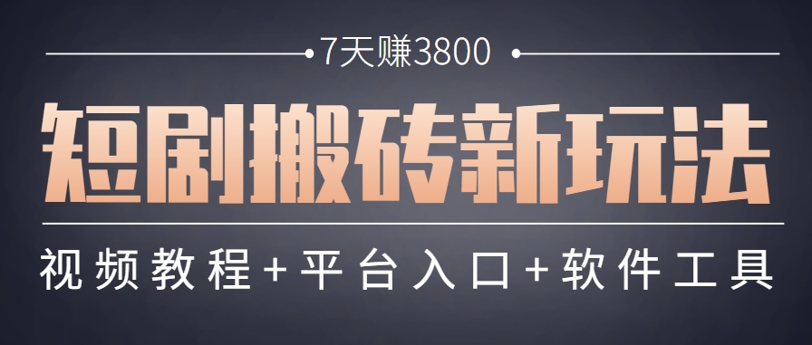 短剧搬砖新玩法，软件批量二创剪辑，7天赚了3800，赶紧做起来【附软件】-68资源