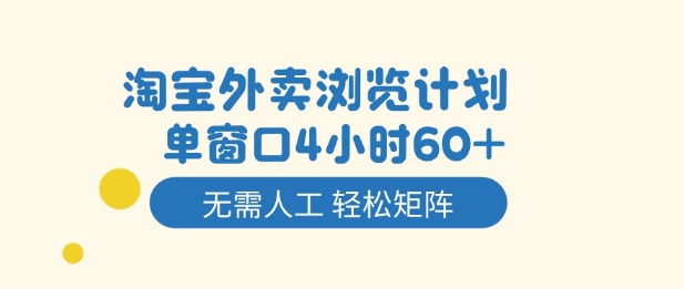 淘宝外卖浏览计划，到窗口4小时60+无需人工，轻松矩阵开干【揭秘】-68资源