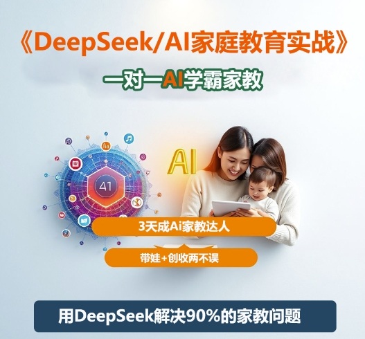DeepSeek+Al家庭教育实战，一对一AI学霸家教，3天成Ai家教达人，带娃+创收两不误-68资源