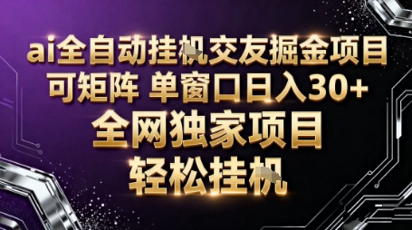 AI全自动聊天交友掘金项目，批量可矩阵，单窗口收益轻松30+【揭秘】-68资源