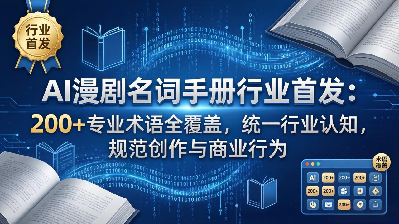 AI漫剧名词手册行业首发：200+专业术语全覆盖，统一行业认知，规范创作与商业行为-68资源