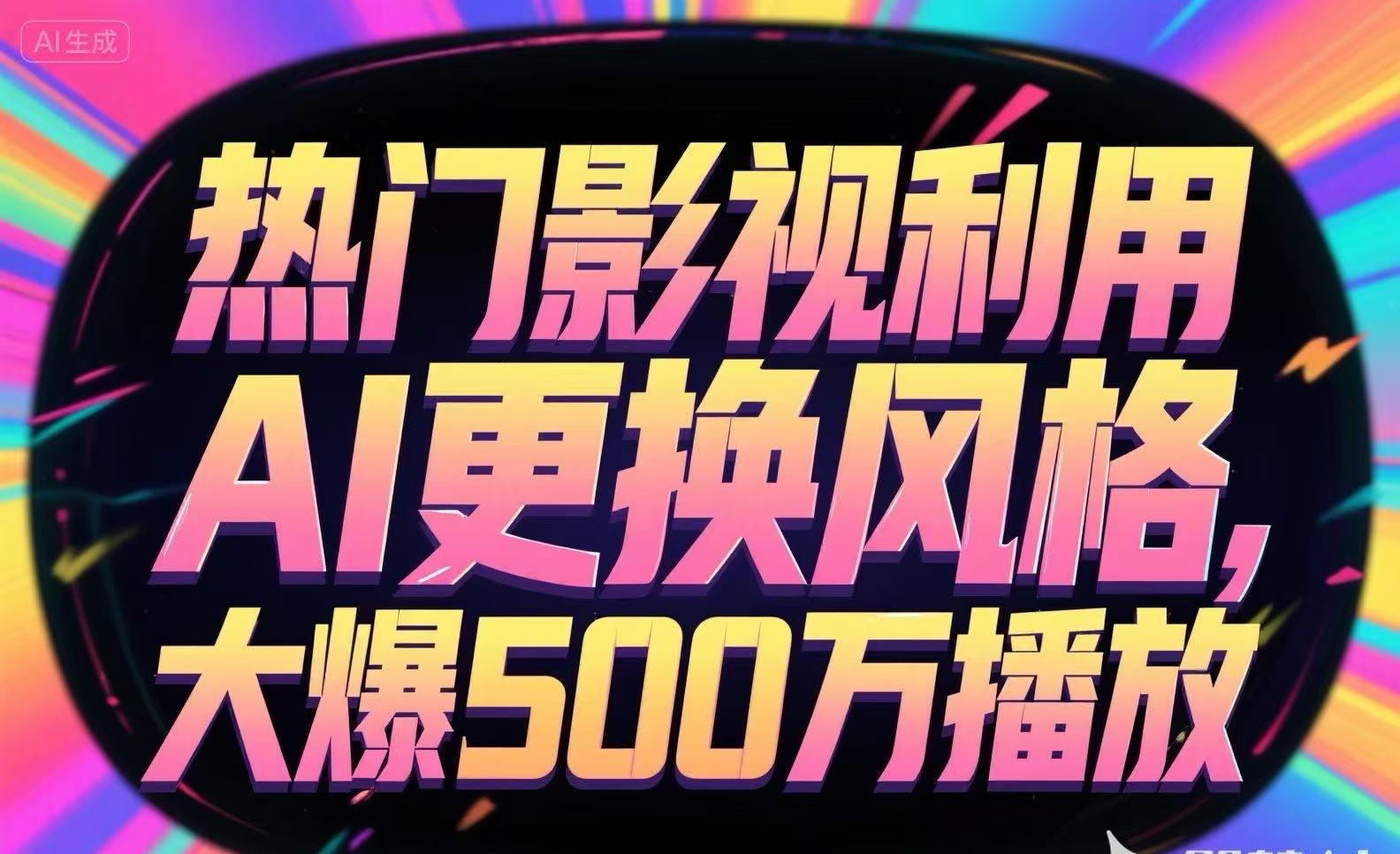 热门影视利用AI更换风格，大爆500万播放-68资源