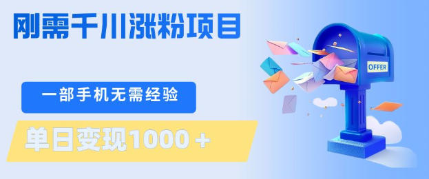 刚需千川涨粉项目，一部手机无需技术，单日变现1k+，当天做当天见收益【揭秘】-68资源