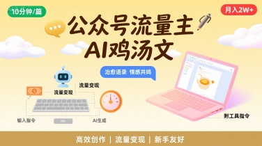公众号流量主，用AI写鸡汤文，10分钟一篇，最高月入2W【附工具指令】-68资源