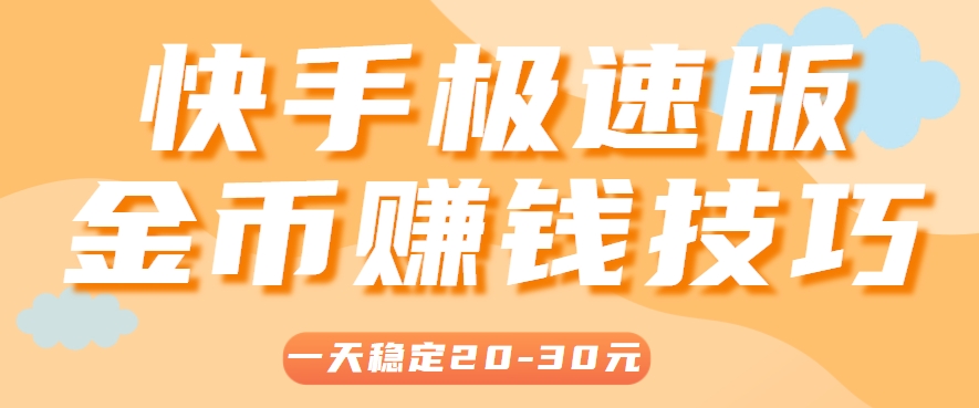 一天稳定收入20-30元，这4个方法，让你快速掌握快手极速版金币赚钱技巧(附详细教程)-68资源