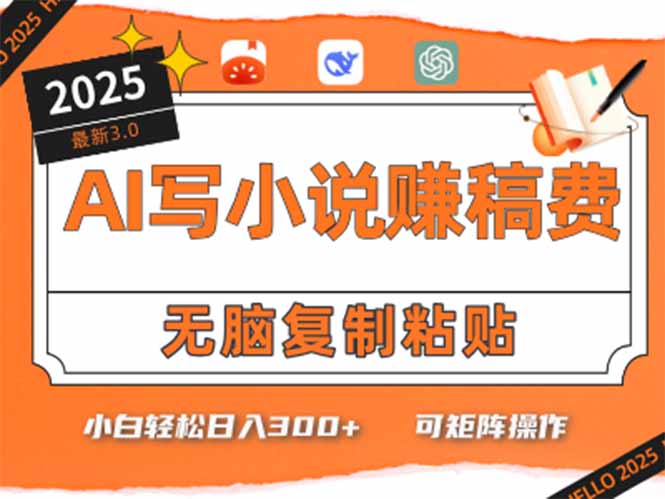 只需5分钟，AI就能帮你写出畅销小说！小白也能轻松日入300+-68资源