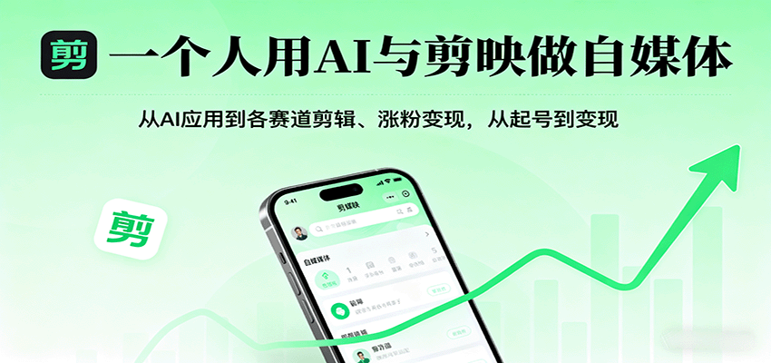 一个人用AI与剪映做自媒体，从AI应用到各赛道剪辑、涨粉变现，从起号到变现-68资源