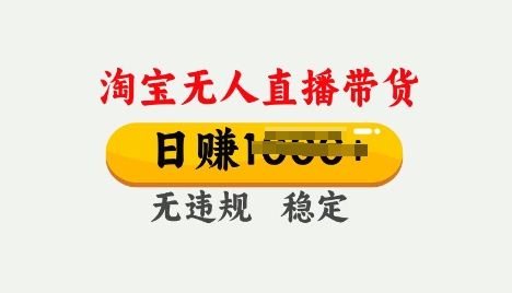 25年淘宝无人直播带货10.0，一天多张，独家技术，操作简单【揭秘】-68资源