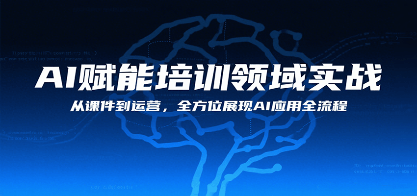 AI赋能培训领域实战，从课件到运营，全方位展现AI应用全流程-68资源