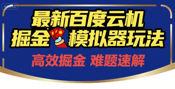 6月最新百度云机掘金模拟器玩法来袭，零成本开启挣钱之旅，单号保底月收益200+【揭秘】-68资源