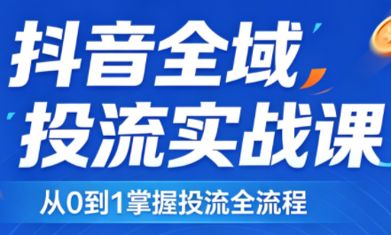 2026千川全域直播运营跟商品卡-68资源