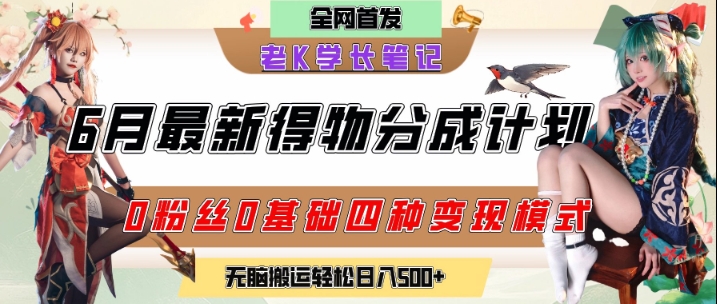 6月份最新得物创作者分成计划2.0玩法，0粉丝0基础四种模式变现，从隐蔽渠道无脑搬运，日入2张-68资源