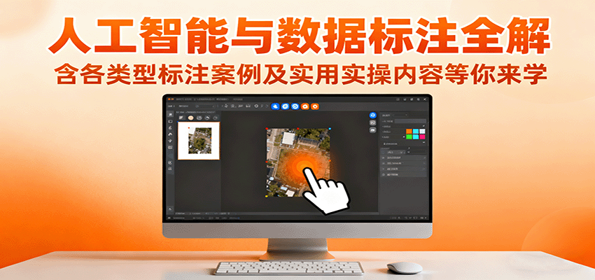 人工智能与数据标注全解，含各类型标注案例及实用实操内容等你来学-68资源