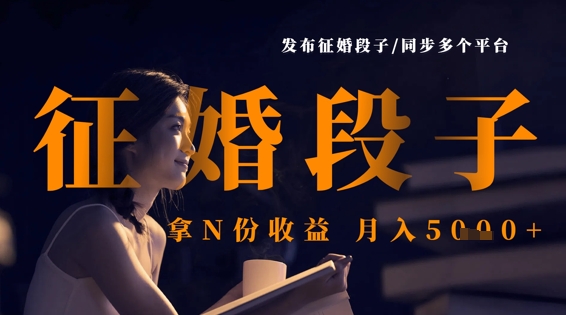 发布征婚段子，同步多个平台，拿N份收益，月入5k-68资源