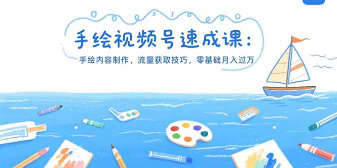 手绘视频号速成课：手绘内容制作，流量获取技巧，零基础月入过万-68资源