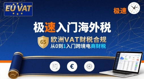 极速入门海外税，欧洲VAT财税合规，从0到1入门跨境电商财税-68资源