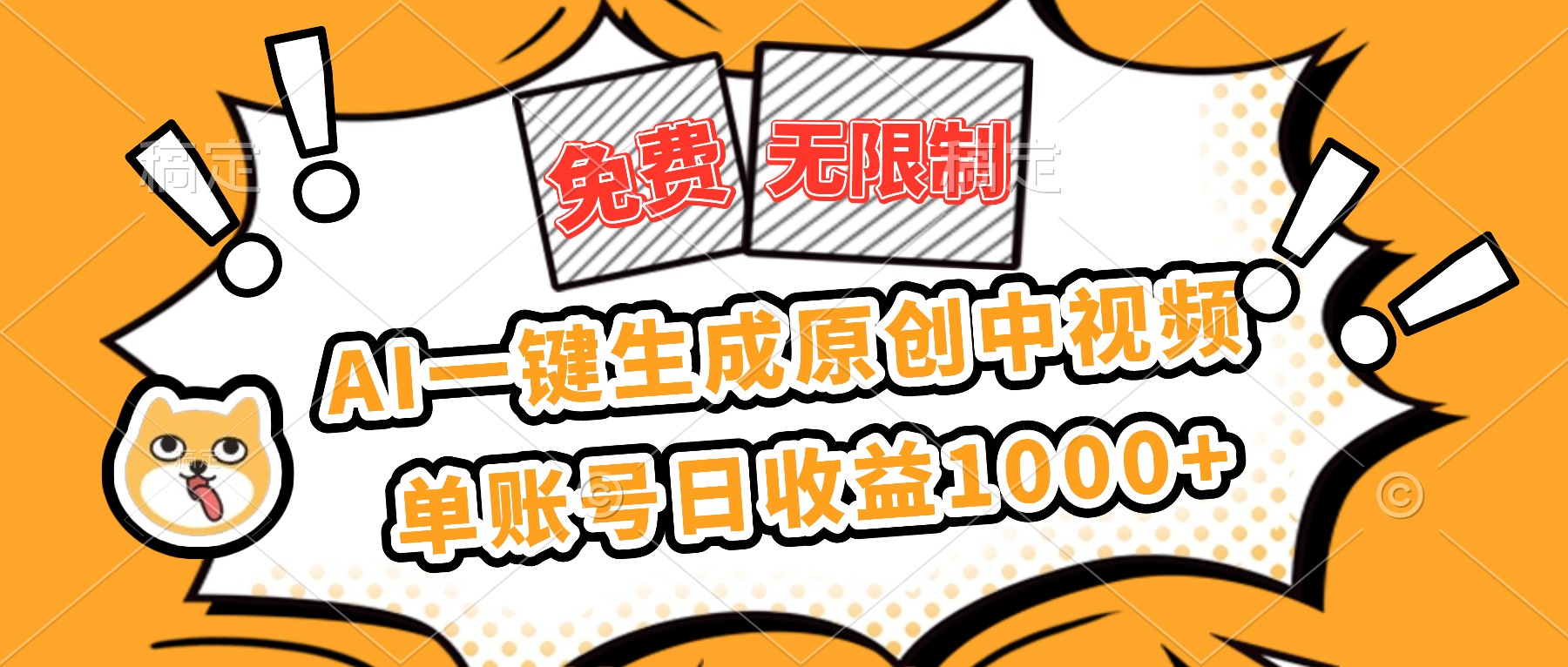 免费无限制，AI一键生成原创中视频，单账号日收益1000+-68资源