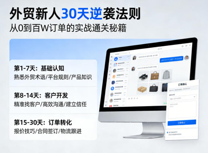 外贸新人30天逆袭法则，教你从0到百W订单的实战通关秘籍-68资源