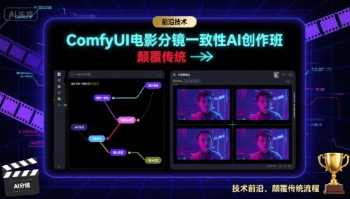 ComfyUI电影分镜一致性AI创作班，前沿技术，颠覆传统-68资源