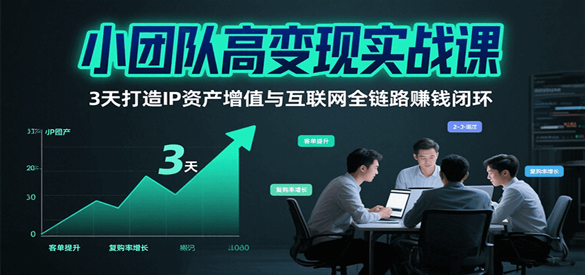 小团队高变现实战课，3天打造IP资产增值与互联网全链路赚钱闭环(第二期)-68资源