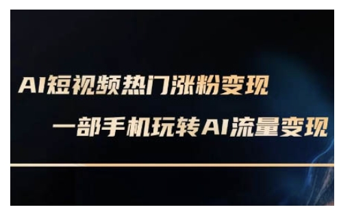 AI数字人制作短视频超级变现实操课，一部手机玩转短视频变现(更新2月)-68资源