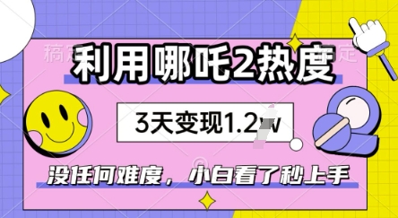 利用哪吒2爆火，没有任何难度，小白看了秒学会，抓紧风口-68资源