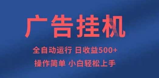 广告挂G全自动5张+项目，操作简单，小白轻松上手【揭秘】-68资源