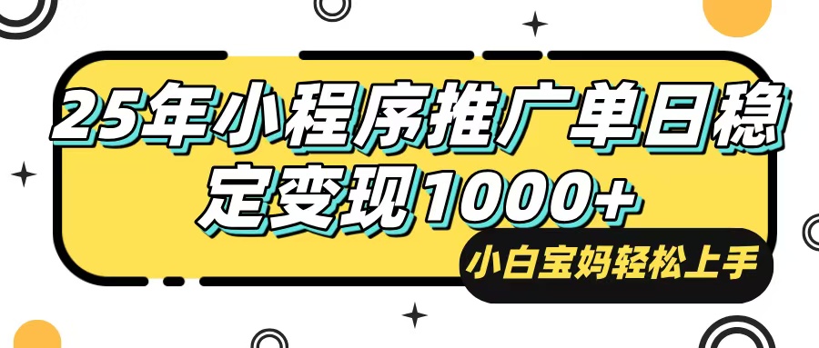 （14298期）25年最新风口，小程序自动推广，，稳定日入1000+，小白轻松上手-68资源