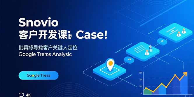 Snovio客户开发课：批量找客户，关键人定位，谷歌趋势分析-68资源