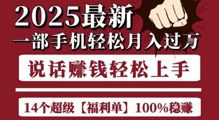 起航哥10个项目8个100%挣钱项目，2025最新一部手机轻松月入过W，简单轻松，无脑操作-68资源