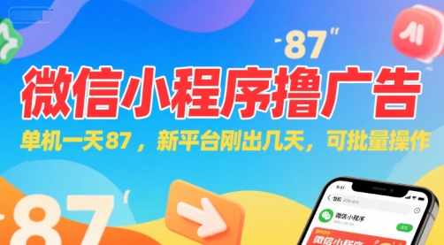 微信小程序看广告，单机一天87，新平台刚出几天，可批量操作，日入5张-68资源