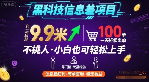 黑科技信息差项目，一单利润9.9米，一天简简单单出100单，不挑人，小白也可轻松上手【揭秘】-68资源