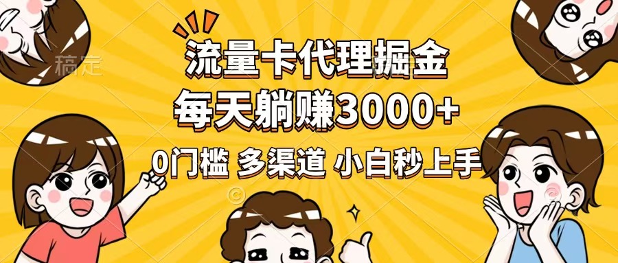 （14348期）流量卡代理掘金，0门槛，每天躺赚3000+，多种推广渠道，新手小白轻松上手-68资源