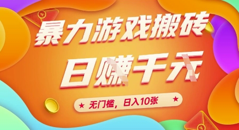 25年暴力游戏搬砖，全自动挂G，无门槛，日入10张【揭秘】、-68资源