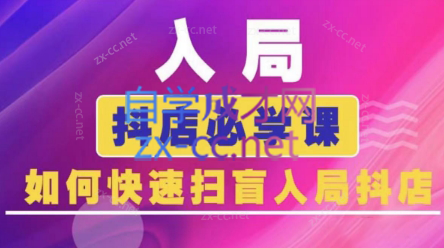 蓝狐电商·抖音商城运营课程(更新3月)-68资源