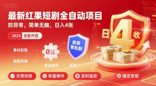 最新红果短剧全自动挂G项目，防异常，简单无脑，日入4张【揭秘】-68资源